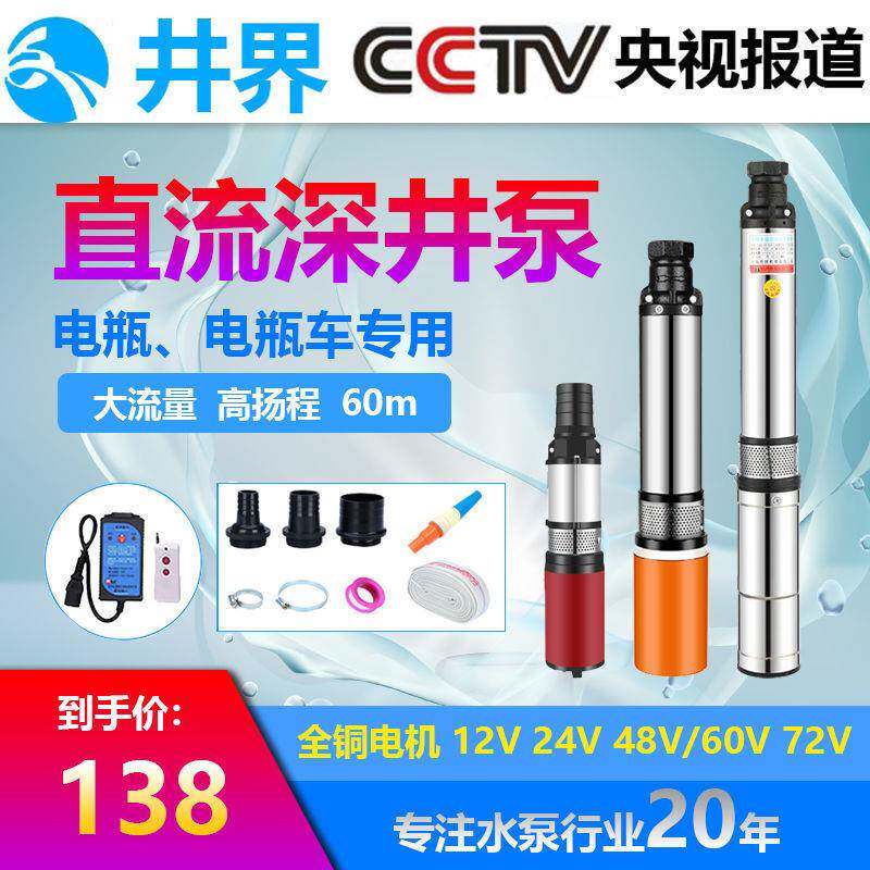 深井泵直流潜水泵直流泵电瓶车抽水泵48V60V家用电瓶水泵12V24V72