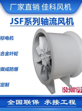 加工上虞佳科JSF机翼型防爆不锈钢碳钢铝合金轴流风机BT4 CT4厂家