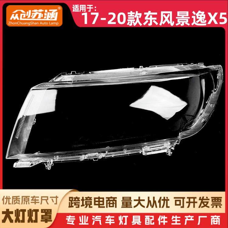 适用于17款景逸X5大灯罩 18 19 20东风景逸x5前灯壳 透明玻璃面罩