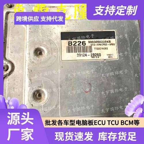 ECU MG7.9.8 适用现代起亚发动机电脑板 B226 39124-2B260