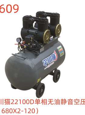 平川猫22100D单相无油静音空压机（1680X2-120）-17609号