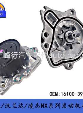 16100-39595 适用丰田TOYOTA雷克萨LEXUS/2.0T/8ARFTS发动机水泵