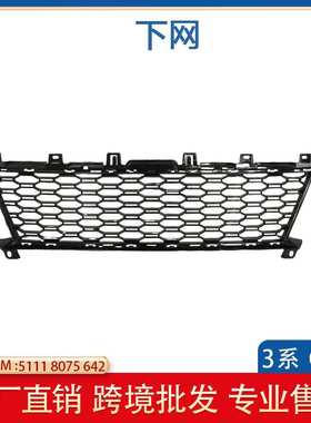 适用于宝马3系G28 G20前杠下风网 51118075642 51115A24952