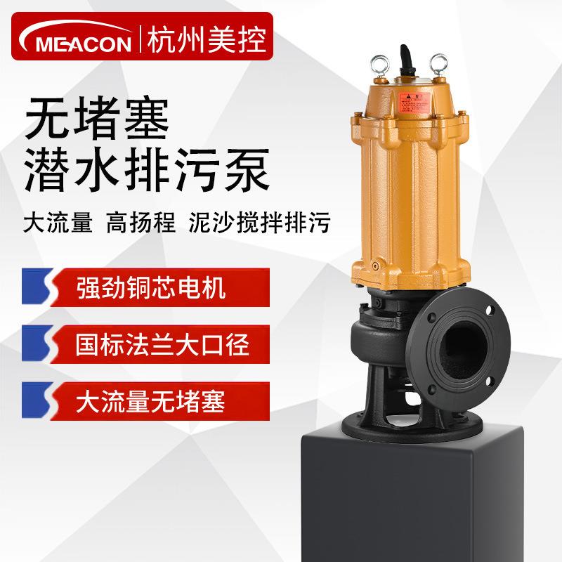 美控污水泵排污泵潜水泵380V生活/工业抽水机抽粪泥浆电动铸铁