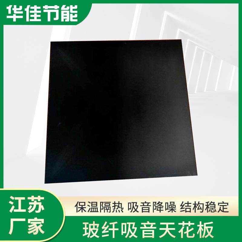玻纤吸音天花板吸音隔热保温别墅装饰天花板体育馆吊顶玻纤天花板