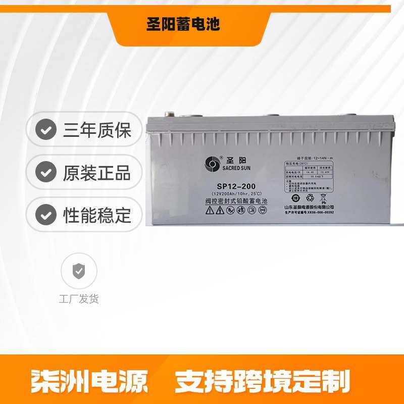 圣阳蓄电池SP12-200 直流屏 12V200AH 机房设备 UPS不间断电源