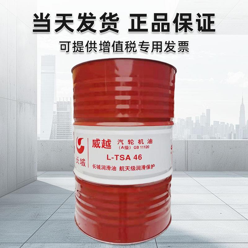 长城威越L-TSA抗氧防锈汽轮机油(A级)32号46号机械透平油