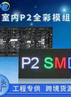 p2全彩单元板 led电子屏幕显示屏 p1.86p1.25室内彩色显示屏模组