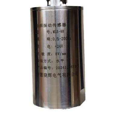 MLS-9H低频振动传感器水平安装0.5-200HZ灵敏度8V/mm