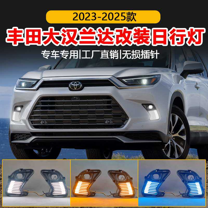 适用23-24款丰田汉兰达日行灯TOYOTA Grand Highlander专用日行灯
