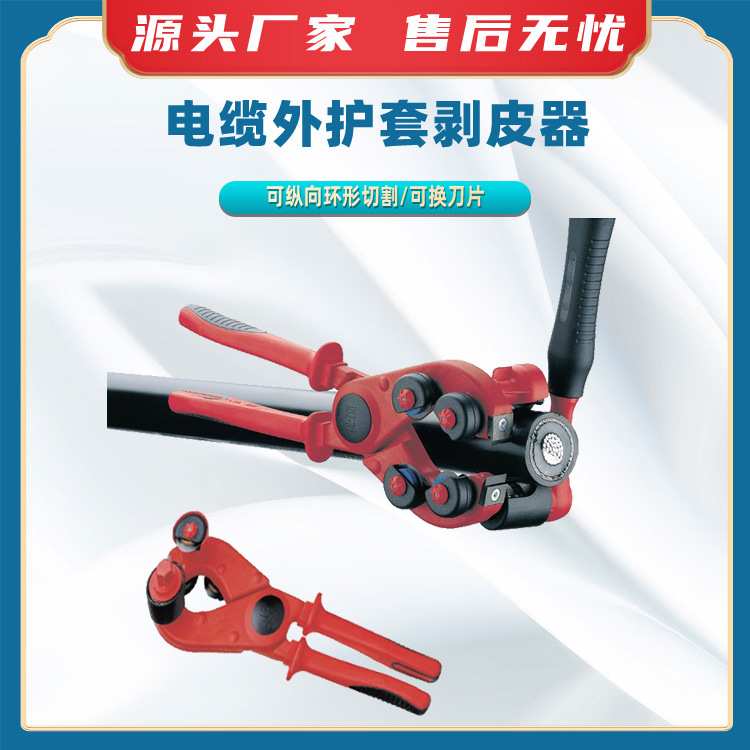 电缆外护套剥皮器剥除厚度0.5- 5 mm剥线器360°环状切割去皮器