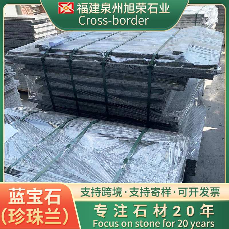 庭院地铺石蓝宝石珍珠兰酒店别墅墙砖外墙砖天然石材花岗岩地铺石