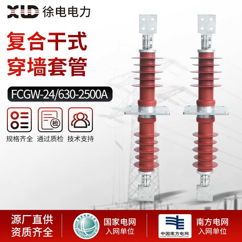棒形穿墙套管 FCGW-24/630-2500A高压绝缘户外线路横担复合穿墙套