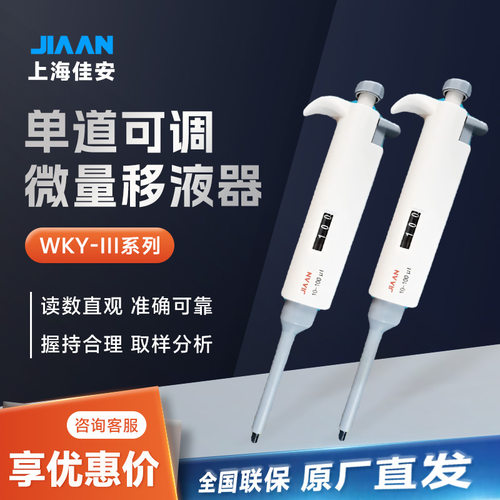 上海佳安WKY-III系列实验室握持舒适款移液枪可调微量移液器