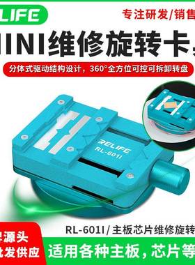 RELIFE RL-601I主板芯片维修mini旋转卡具固定主板芯片除胶焊接