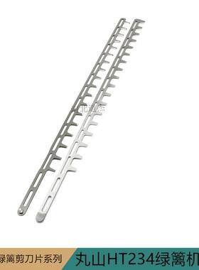单刃15孔 长85cm销钉12mm配件园林机械丸山HT234绿篱修枝机刀片