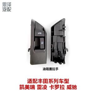 凯美瑞雷凌卡罗拉行李箱开关油箱后备箱尾盖开关64606-06100