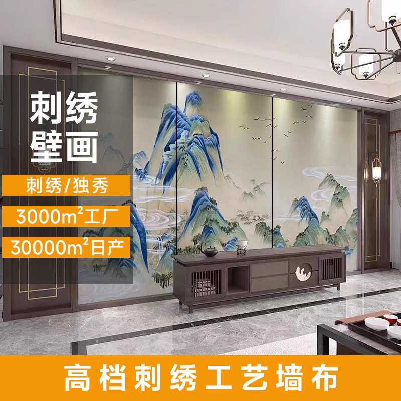 2025新中式沙发客厅山水刺绣背景墙卧室床头壁布电视墙布立体刺绣