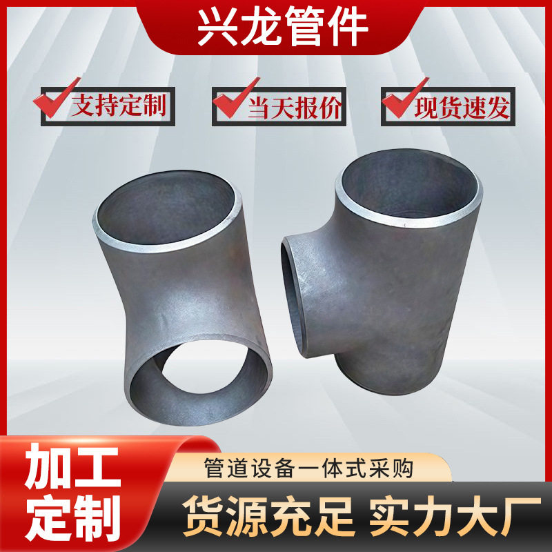碳钢焊接正三通大口径异径不锈钢无缝冲压等径厂家耐高压接头水管