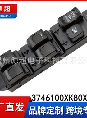 适用05-12年长城哈弗H3 H5风骏3 5玻璃升降器开关3746100XK80XA89