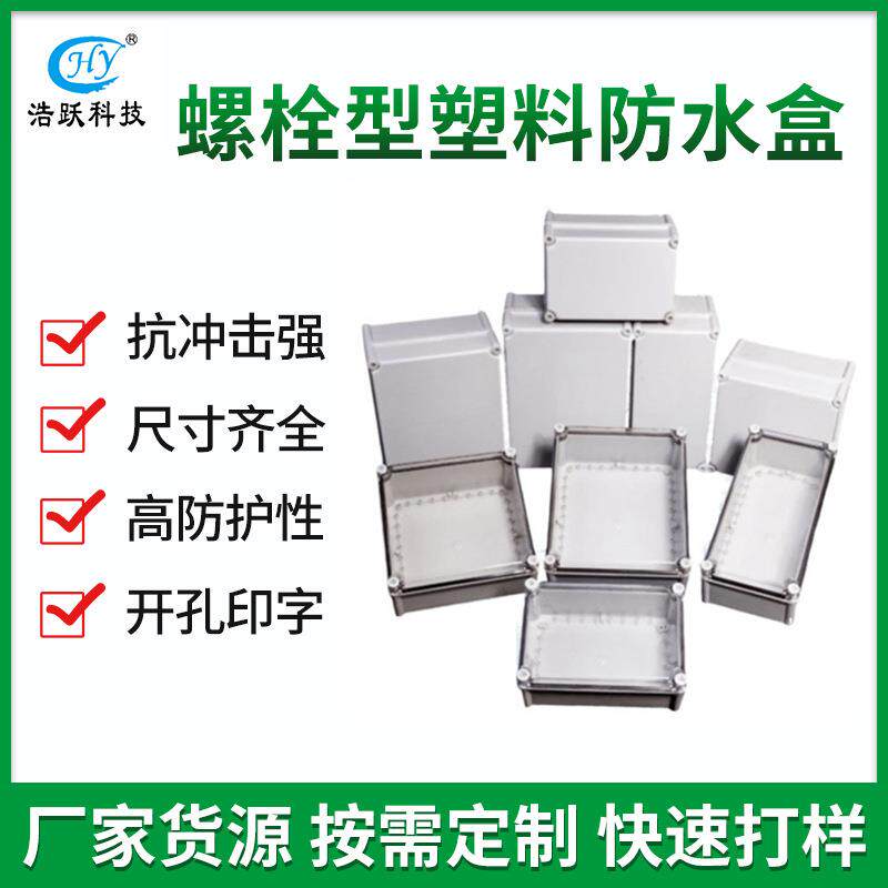 防水接线盒中大型 螺栓ABS 户外电器密封箱IP67 监控电源箱防水盒