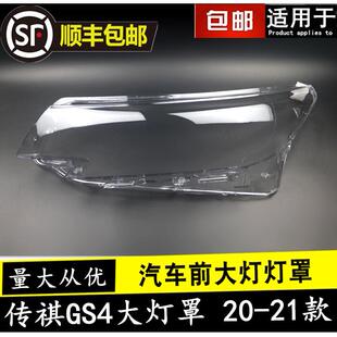适用于20-21款广汽传祺GS4大灯灯罩 前大灯灯罩 新款GS4透明壳
