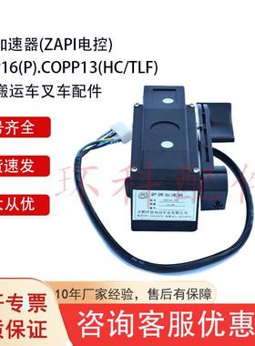 COPP16电动搬运车配件合力杭叉电子加速器电子加速器(ZAPI电控)