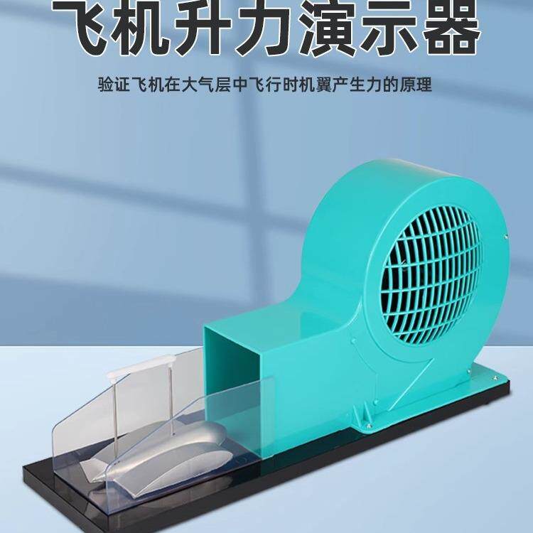 飞机升力原理演示器机翼升力模型气体对流原理物理力学教学仪器材