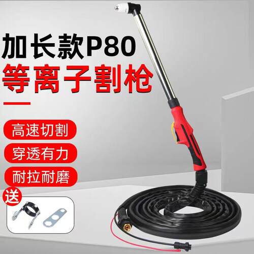 P80加长等离子割枪长柄割把LGK80/100/120等离子切割机配件长枪头