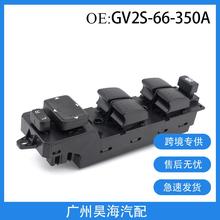 GV2S-66-350A适用于新马自达6玻璃升降控制开关 汽车玻璃升降开关