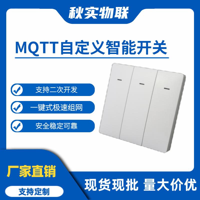 可二次开发的86智能开关通断器本地APIMQTTTCP远程控制云开发 jso