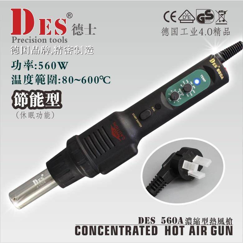 德国德士DES560A可调温热风拆焊台 塑胶焊枪热风枪焊台维修焊接