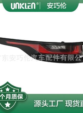适用路虎揽胜星脉 外尾灯 LR181912 LR111108 LR093427