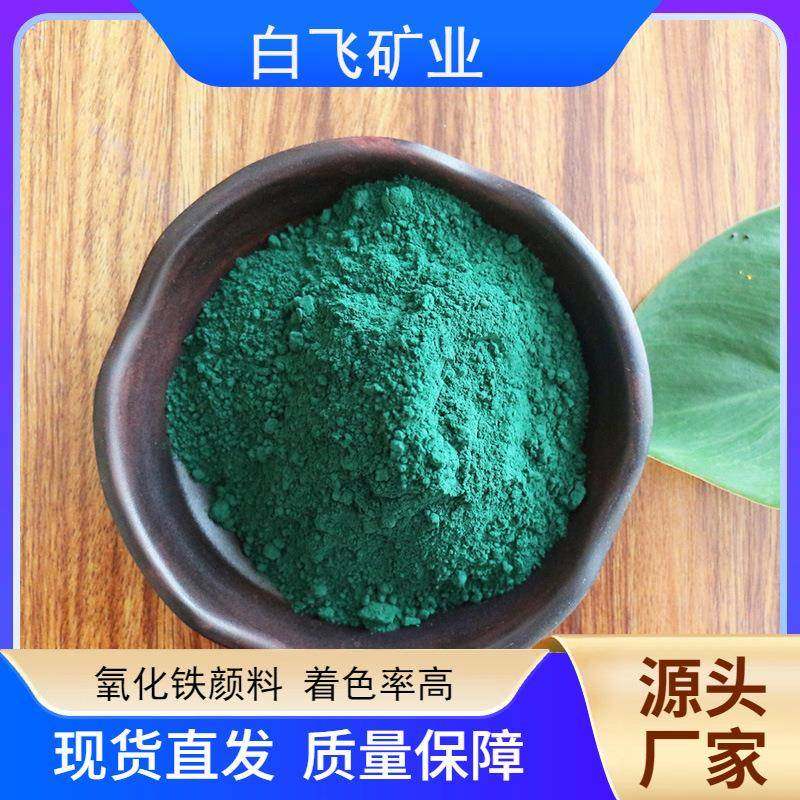 现货无机氧化铁颜料绿色色粉染料油漆涂料颜料路面彩砖复合铁