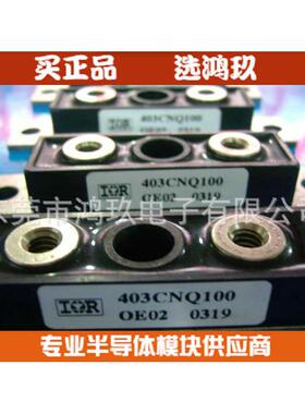 供 403CNQ100 409CMQ150 二极管模块 IR模块