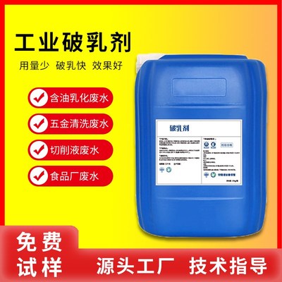 破乳剂含油乳化液食品切削液废水工业污水处理剂油水分离絮凝剂