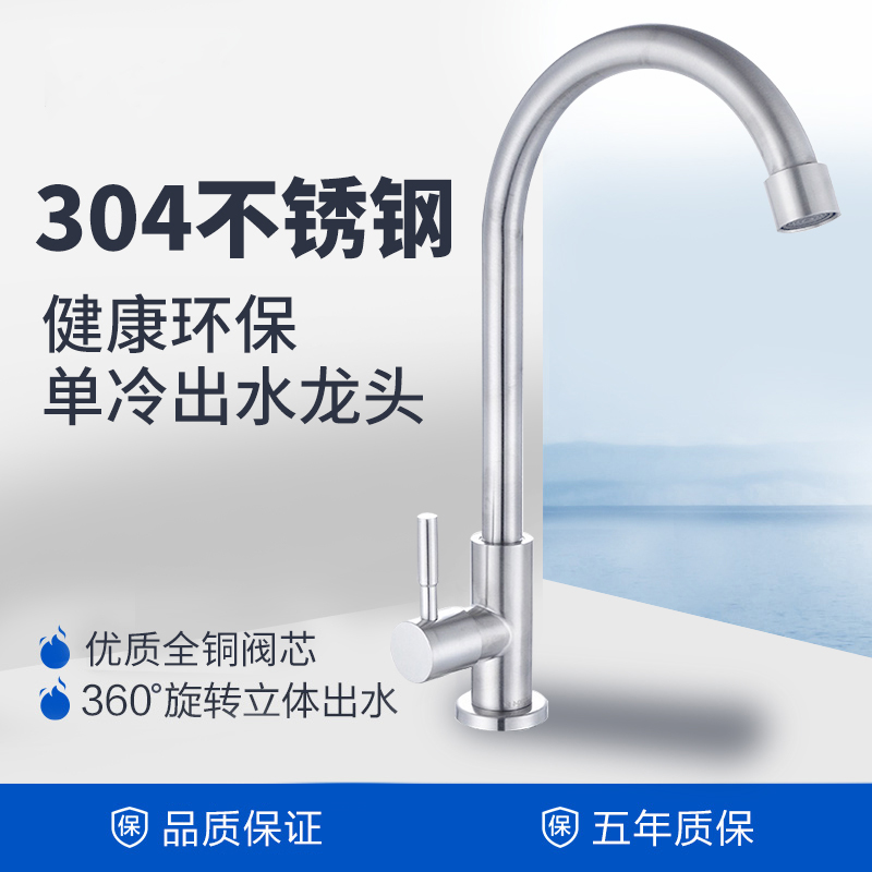 304不锈钢厨房水龙头家用洗菜盆龙头洗碗池水槽洗手盆单冷水阀