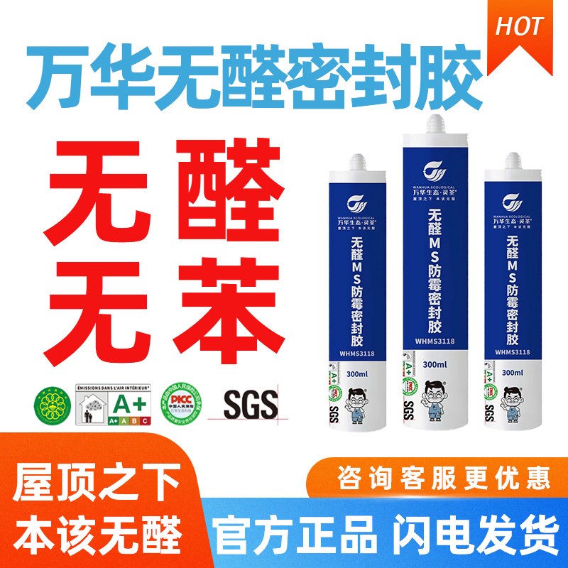 万华无醛MS密封胶玻璃胶无苯衣柜橱柜收口防霉防潮粘结性强不变黑