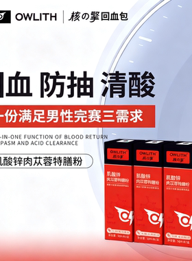 OWLITH4盒装肌酸锌肉苁蓉维生素粉运动出差神器增强男性复合营养