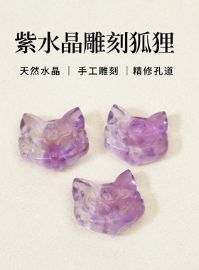 天然紫水晶狐狸面具雕刻件