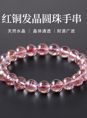 天然水晶玻璃体铜发晶圆珠手串