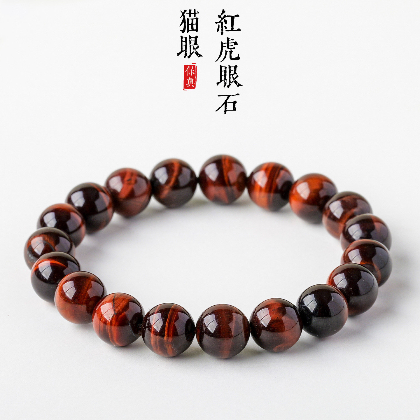 天然红虎眼手串南非虎睛石木变石闪电纹男女红色虎眼石散珠手链