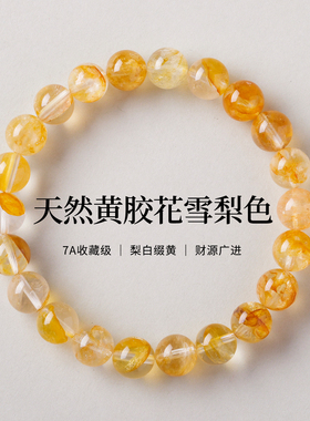天然7A雪梨色黄胶花圆珠手串手链