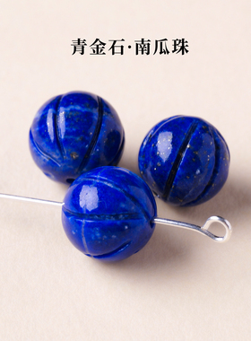 天然阿富汗青金石南瓜珠DIY串珠
