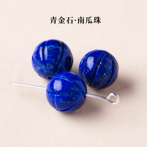 天然阿富汗青金石南瓜珠DIY串珠