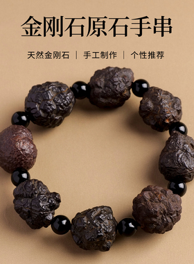 天然金刚石原石矿石陨石手串