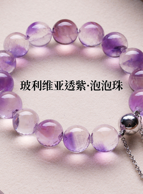 天然玻利维亚紫水晶泡泡珠手链