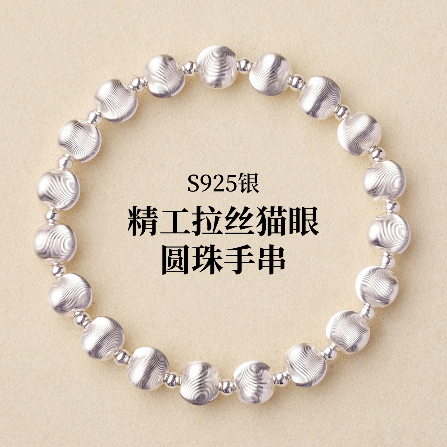 s999纯银拉丝猫眼圆珠女手串手串吊坠项链叠戴小众轻奢款配件装饰