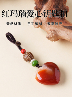 天然红玛瑙爱心钥匙扣挂绳配饰