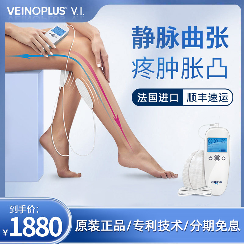 VEINOPLUS舒足健静脉曲张理疗仪法国进口静脲曲张疼痛肿胀治疗仪